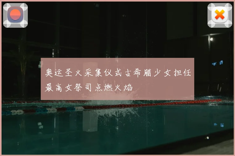 奥运圣火采集仪式古希腊少女担任最高女祭司点燃火焰