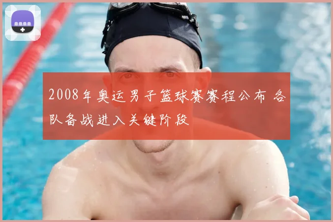 2008年奥运男子篮球赛赛程公布 各队备战进入关键阶段