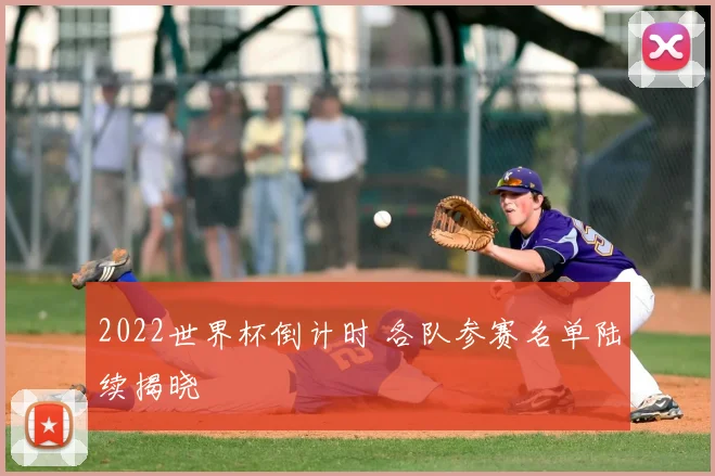 2022世界杯倒计时 各队参赛名单陆续揭晓