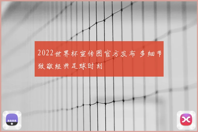 2022世界杯宣传图官方发布 多细节致敬经典足球时刻