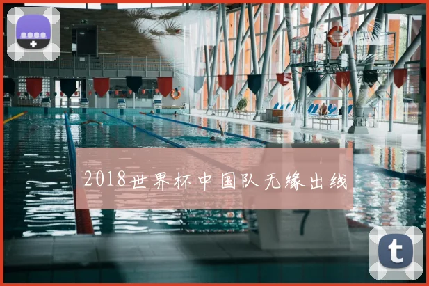 2018世界杯中国队无缘出线