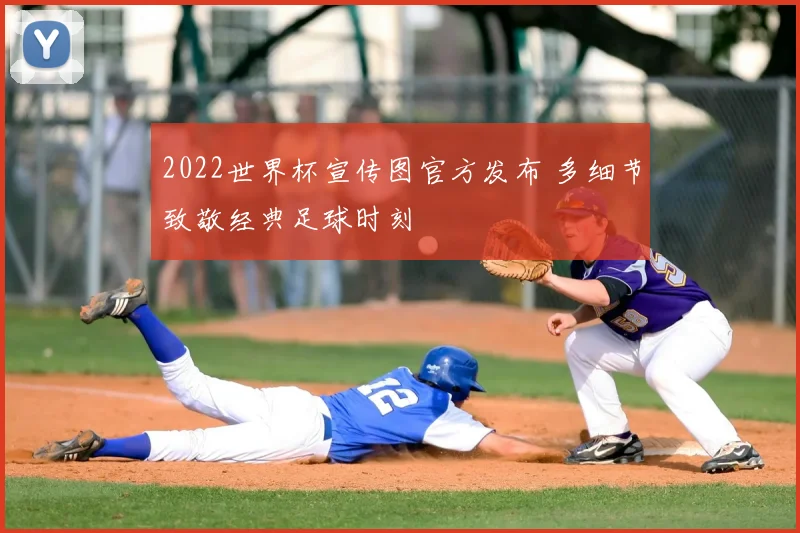 2022世界杯宣传图官方发布 多细节致敬经典足球时刻