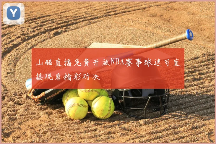 山猫直播免费开放NBA赛事球迷可直接观看精彩对决