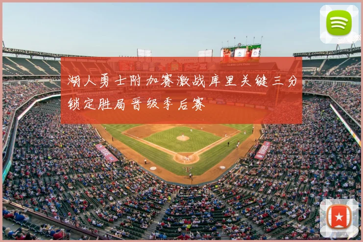 湖人勇士附加赛激战库里关键三分锁定胜局晋级季后赛
