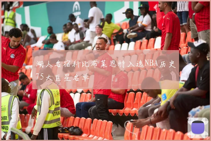 湖人名宿科比布莱恩特入选NBA历史75大巨星名单