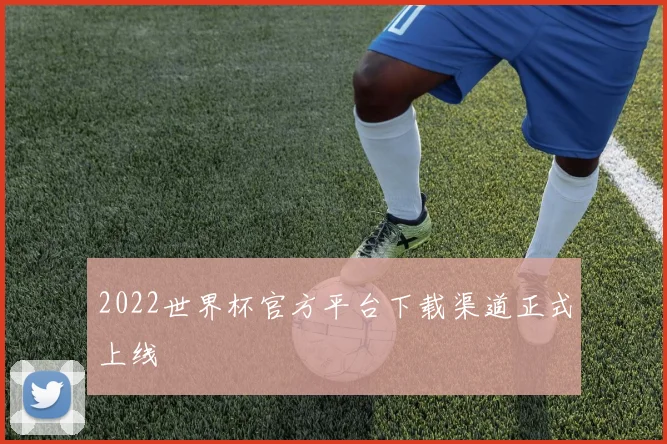 2022世界杯官方平台下载渠道正式上线