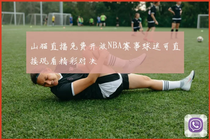 山猫直播免费开放NBA赛事球迷可直接观看精彩对决