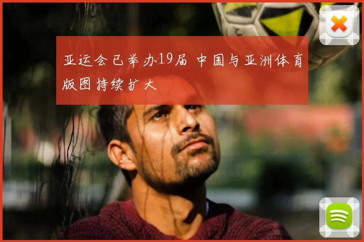 亚运会已举办19届 中国与亚洲体育版图持续扩大