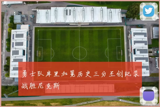 勇士队库里加冕历史三分王创纪录战胜尼克斯