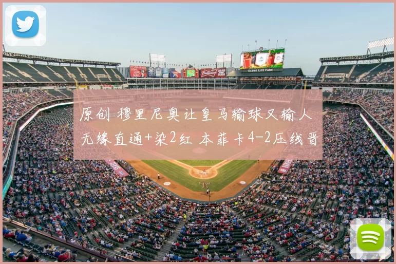 原创 穆里尼奥让皇马输球又输人 无缘直通+染2红 本菲卡4-2压线晋级