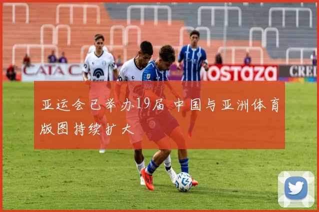 亚运会已举办19届 中国与亚洲体育版图持续扩大