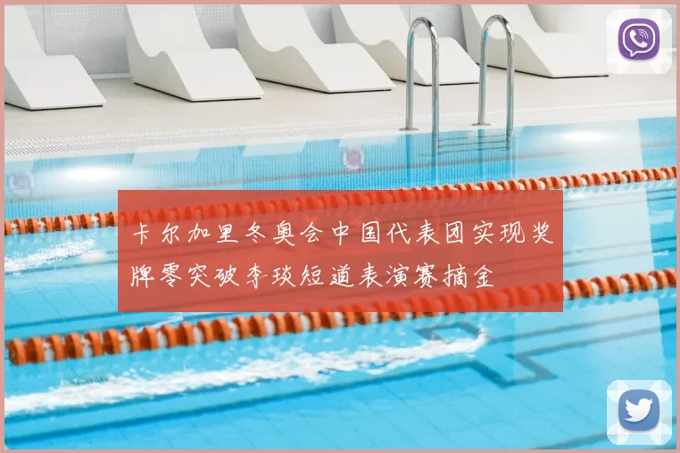 卡尔加里冬奥会中国代表团实现奖牌零突破李琰短道表演赛摘金