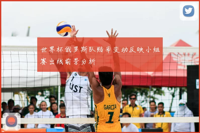 世界杯俄罗斯队赔率变动反映小组赛出线前景分析