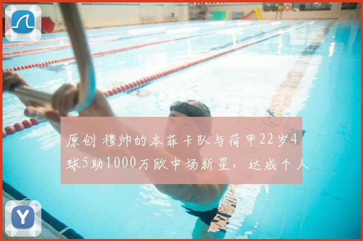 原创 穆帅的本菲卡队与荷甲22岁4球5助1000万欧中场新星，达成个人协议