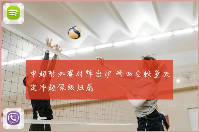 中超附加赛对阵出炉 两回合较量决定冲超保级归属