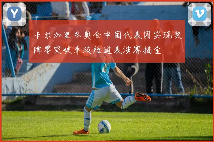 卡尔加里冬奥会中国代表团实现奖牌零突破李琰短道表演赛摘金