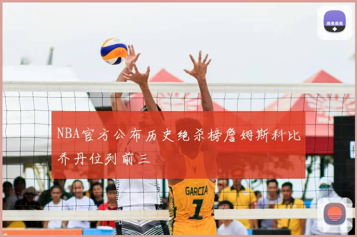 NBA官方公布历史绝杀榜詹姆斯科比乔丹位列前三
