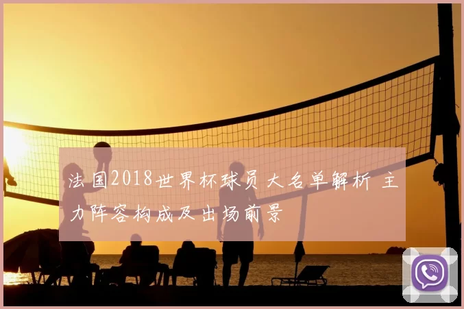 法国2018世界杯球员大名单解析 主力阵容构成及出场前景