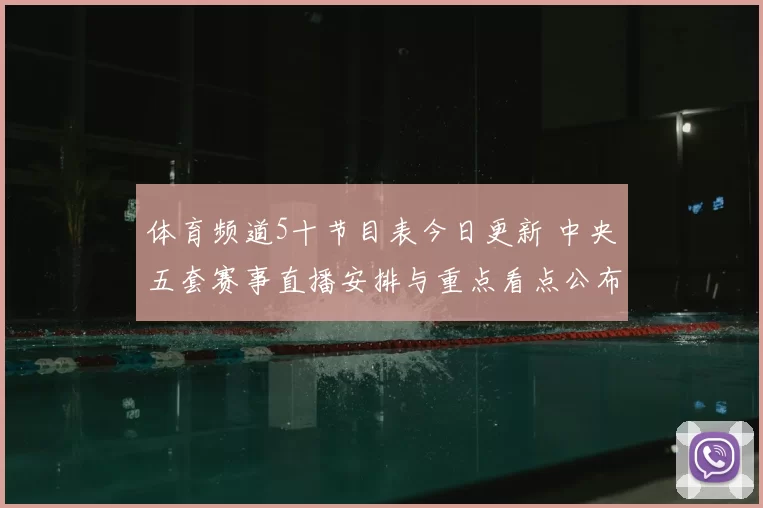 体育频道5十节目表今日更新 中央五套赛事直播安排与重点看点公布