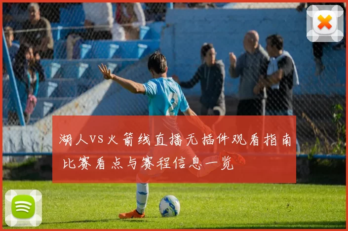 湖人vs火箭线直播无插件观看指南 比赛看点与赛程信息一览