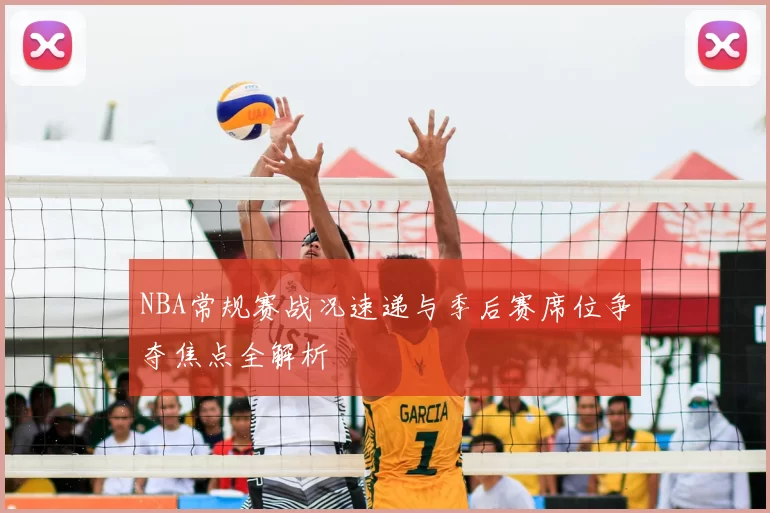 NBA常规赛战况速递与季后赛席位争夺焦点全解析
