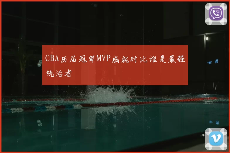 CBA历届冠军MVP成就对比谁是最强统治者