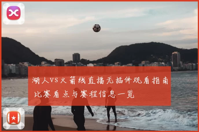 湖人vs火箭线直播无插件观看指南 比赛看点与赛程信息一览