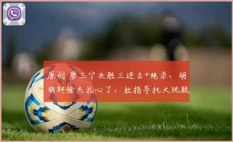 原创 廖三宁决胜三连击+绝杀，胡明轩徐杰扎心了，杜指导托大玩脱