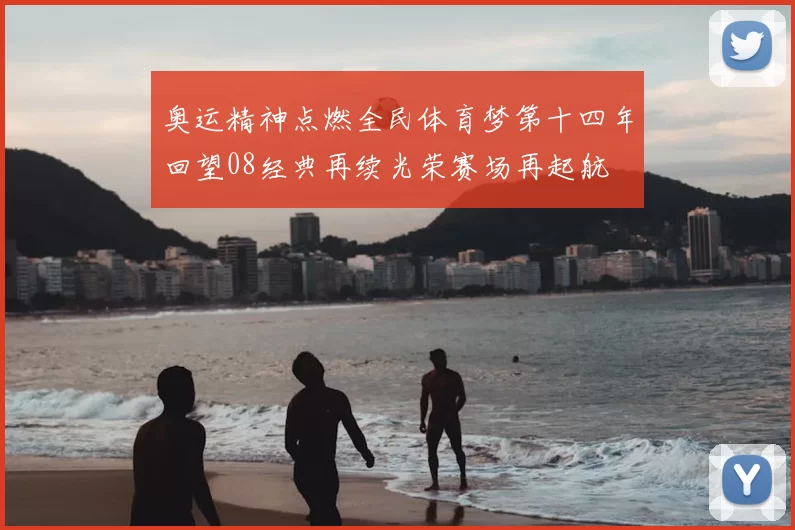 奥运精神点燃全民体育梦第十四年回望08经典再续光荣赛场再起航