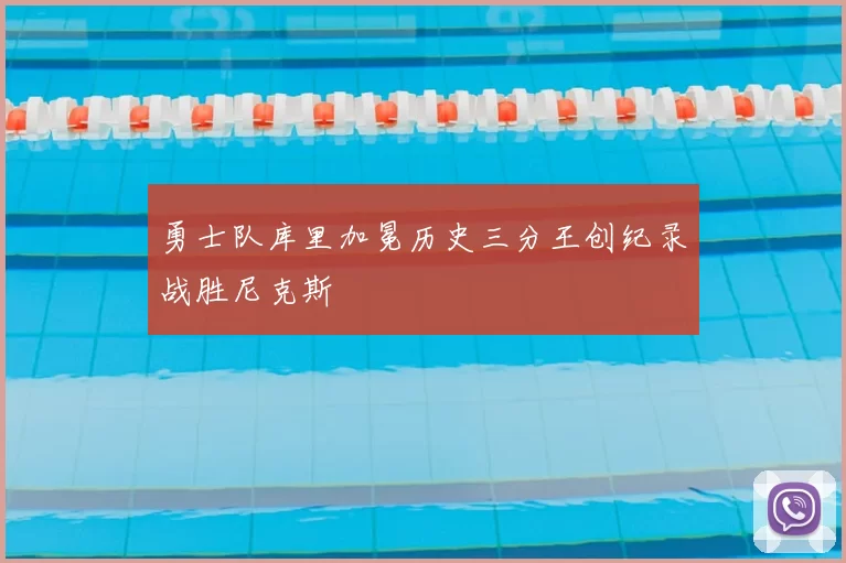 勇士队库里加冕历史三分王创纪录战胜尼克斯