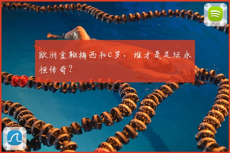 欧洲金靴梅西和c罗，谁才是足坛永恒传奇？