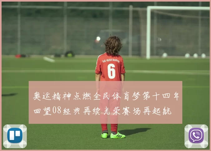 奥运精神点燃全民体育梦第十四年回望08经典再续光荣赛场再起航