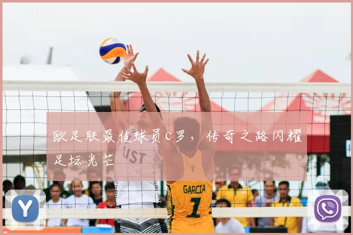 欧足联最佳球员c罗，传奇之路闪耀足坛光芒